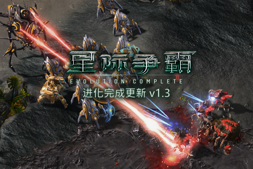 星际争霸：进化完成 扩展MOD 1.3补丁更新说明