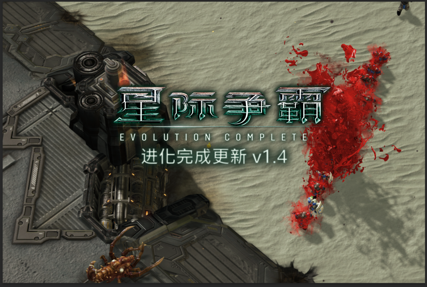 星际争霸：进化完成 扩展MOD 1.4补丁更新说明